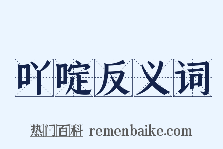 吖啶反义词是什么意思的图片